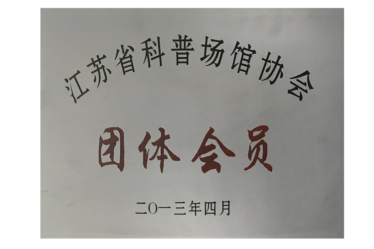 团体江苏省科普场馆协会团体会员(图1)