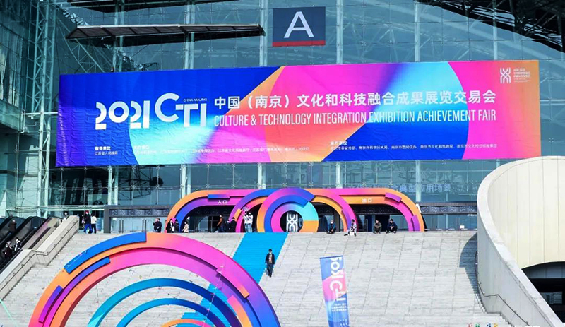 南京科之普受邀参加2021中国(南京)文化和科技融合成果展览交易会(图1)