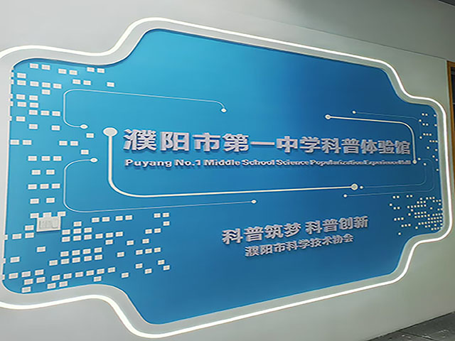 探索科技奥秘 点燃创新之火——濮阳市第一中学科普体验馆(图1) 探索科技奥秘 点燃创新之火——濮阳市第一中学科普体验馆(图1)
