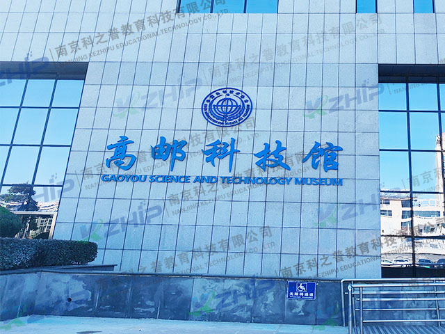 高邮科技馆(图1)